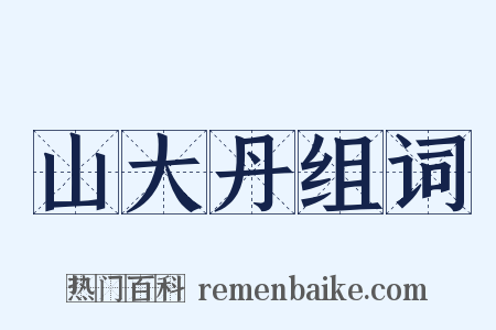 山大丹组词是什么意思的图片